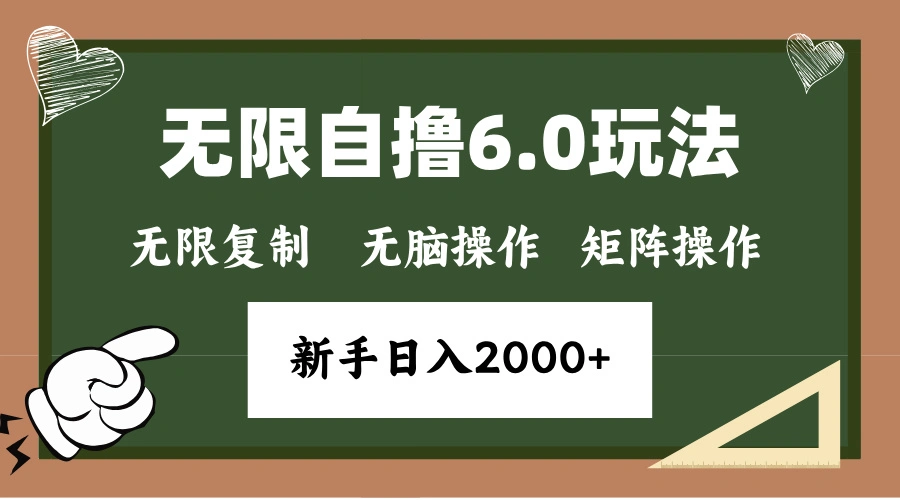 年底无限撸6.0新玩法，单机一小时18块，无脑批量操作日入2000+ - 福利组