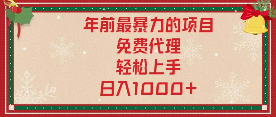 年前最暴力的项目，免费代理，轻松上手，日入1000+ - 福利组