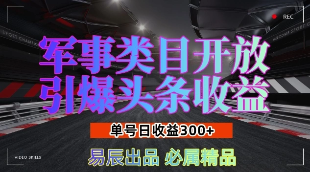 军事类目开放引爆头条收益，单号日入3张，新手也能轻松实现收益暴涨【揭秘】 - 福利组