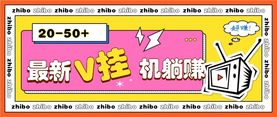 最新V挂机躺赚项目，零成本零门槛单号日收益10-100，月躺赚2000+- 福利组