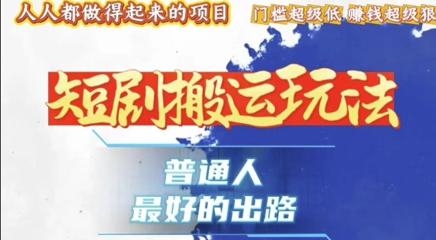 一条作品收益1k+，独家技术和黑科技首次公开，11纯搬，爆流爆粉嘎嘎猛，有手就能干【揭秘】 - 福利组