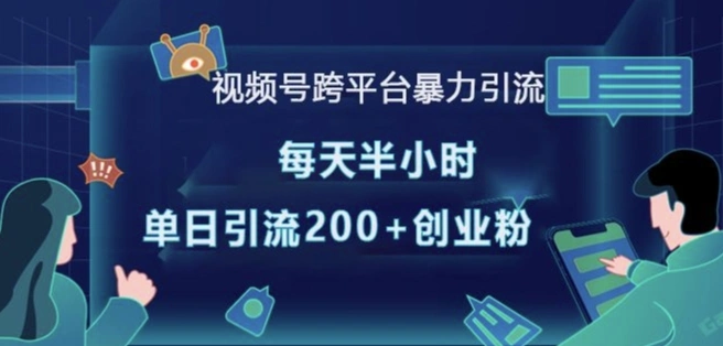 视频号跨平台暴力引流，每天半小时，单日引流200+精准创业粉 - 福利组