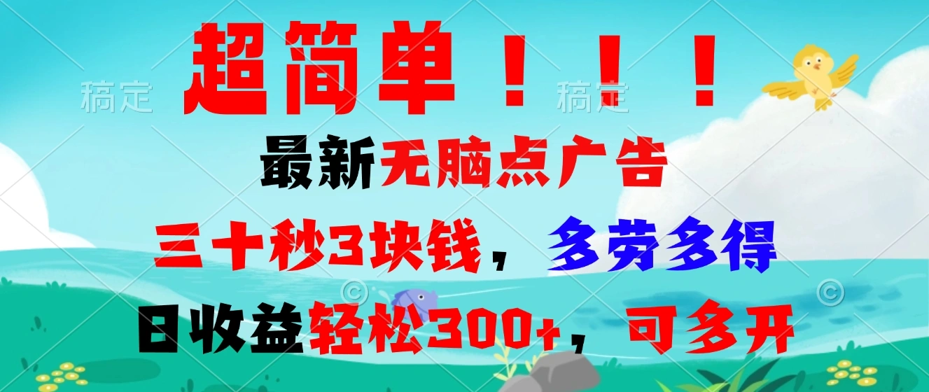 超简单最新无脑点广告项目，三十秒3块钱，多劳多得，日收益轻松300+，…- 福利组