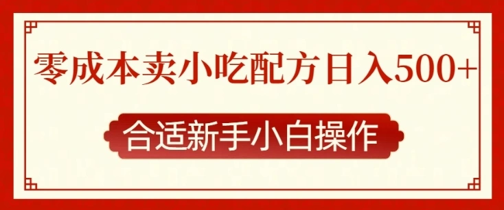 零成本售卖小吃配方，日入多张，适合新手小白操作【揭秘】 - 福利组