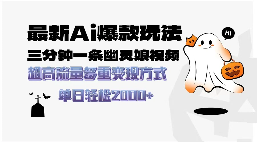 最新AI爆款玩法，三分钟一条幽灵娘视频，超高流量，多种变现方式，轻松… - 福利组