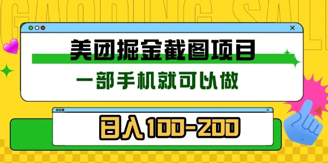 美团酒店截图标注员 有手机就可以做佣金秒结 没有限制- 福利组