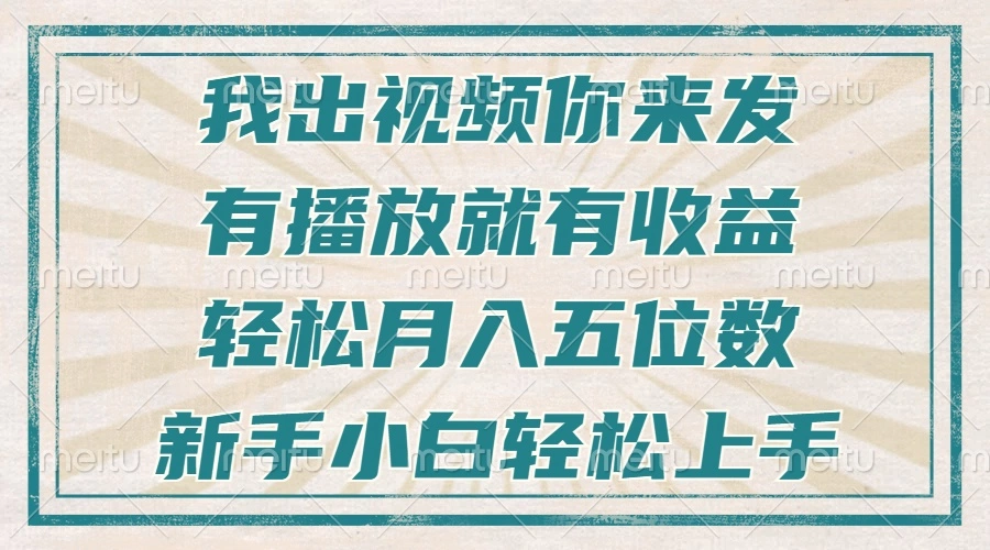 不剪辑不直播不露脸，有播放就有收益，轻松月入五位数，新手小白轻松上手 - 福利组