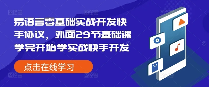易语言零基础实战开发快手协议，外面29节基础课学完开始学实战快手开发 - 福利组