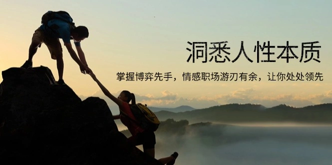 洞悉人性本质，掌握博弈先手，情感职场游刃有余，让你处处领先 - 福利组