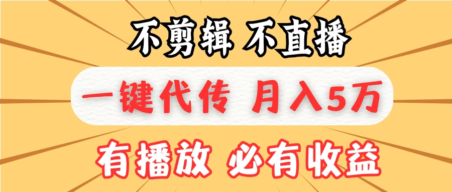 不剪辑不直播，一键代发，月入5万懒人必备，我出视频你来发- 福利组