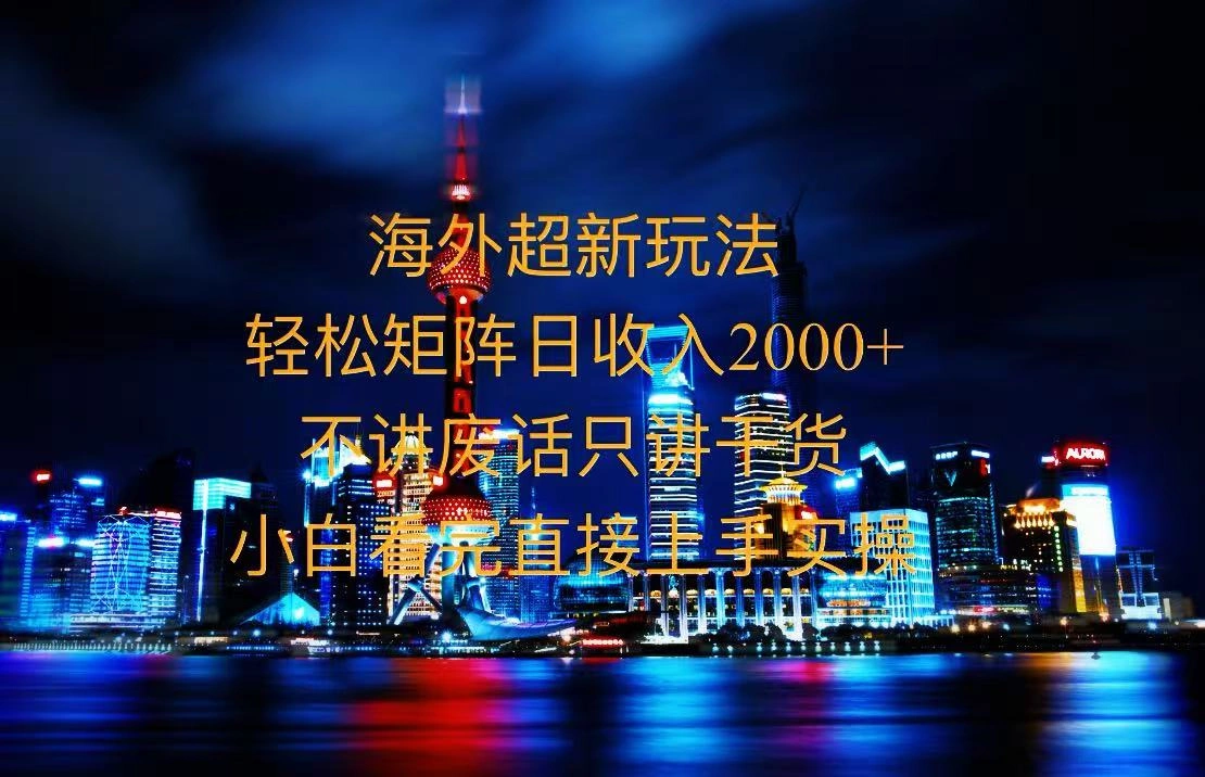 2025全新海外暴力玩法，操作简单，小白轻松上手- 福利组