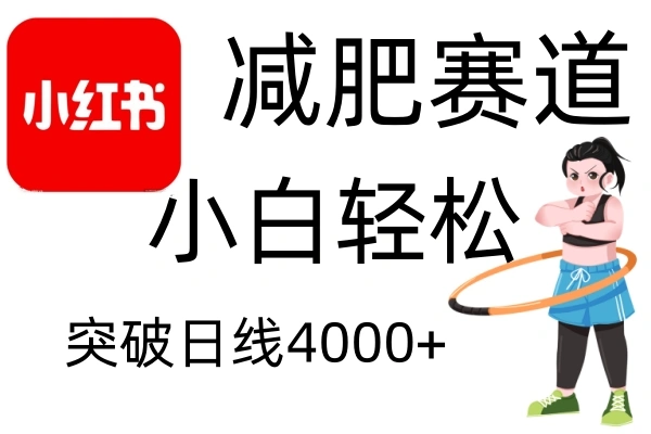 小红书减肥赛道，简单零成本，无需剪辑，不用动脑，小白轻松日利润4000+ - 福利组