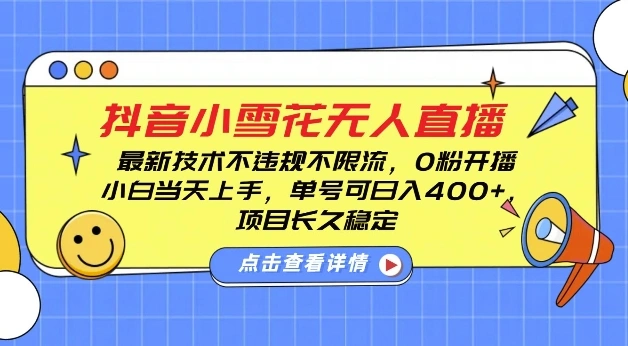DY小雪花无人直播，0粉开播，不违规不限流，新手单号可日入4张，长久稳定【揭秘】- 福利组