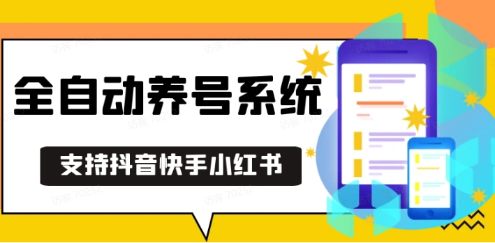 抖音快手小红书养号工具,安卓手机通用不限制数量,截流自热必备养号神器解放双手 - 福利组