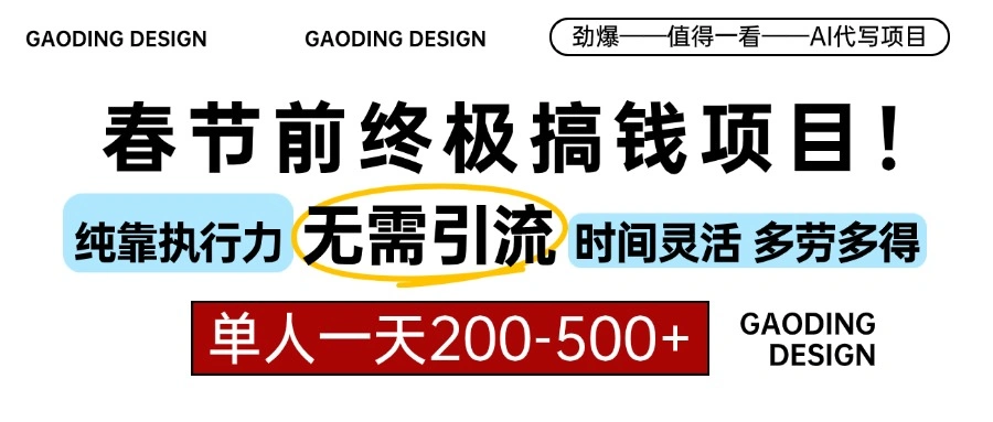 春节前搞钱项目，AI代写，纯执行力项目，无需引流、时间灵活、多劳多得… - 福利组