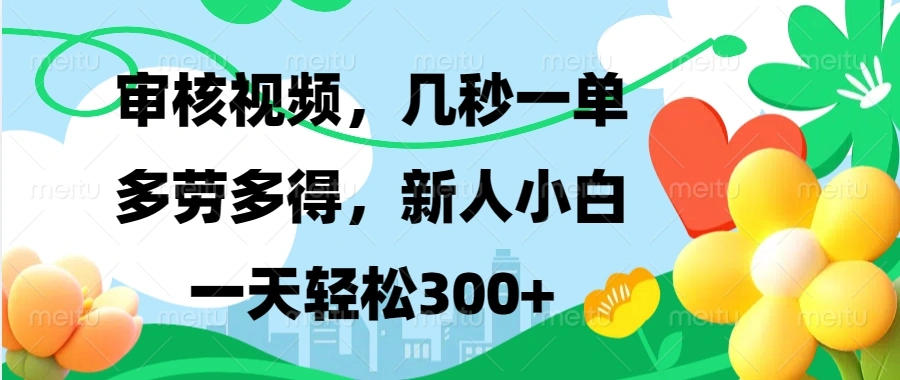 视频审核，新手可做，多劳多得，新人小白一天轻松300+- 福利组