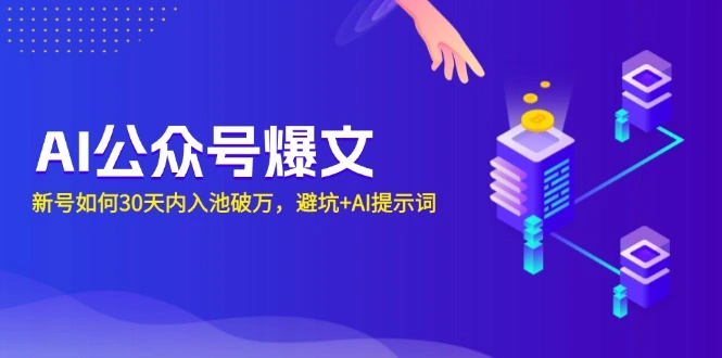 AI公众号爆文：新号如何30天内入池破万，避坑+AI提示词 - 福利组