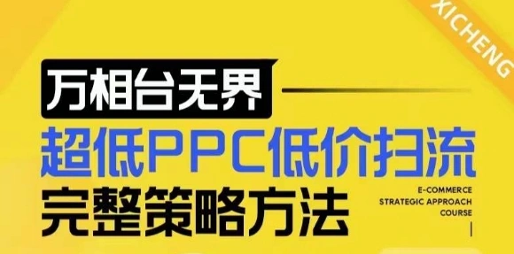 【2024新版】万相台无界，超低PPC低价扫流完整策略方法，店铺核心选款和低价盈选款方法 - 福利组