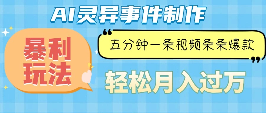 Ai灵异故事，暴利玩法，五分钟一条视频，条条爆款，月入万元 - 福利组