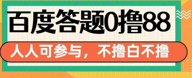 百度答题0撸88，人人都可，不撸白不撸【揭秘】- 福利组
