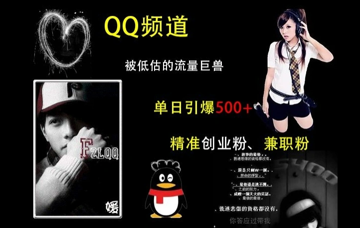 QQ频道：被低估的流量巨兽，单日引爆500+精准创业粉、兼职粉的引流秘籍- 福利组