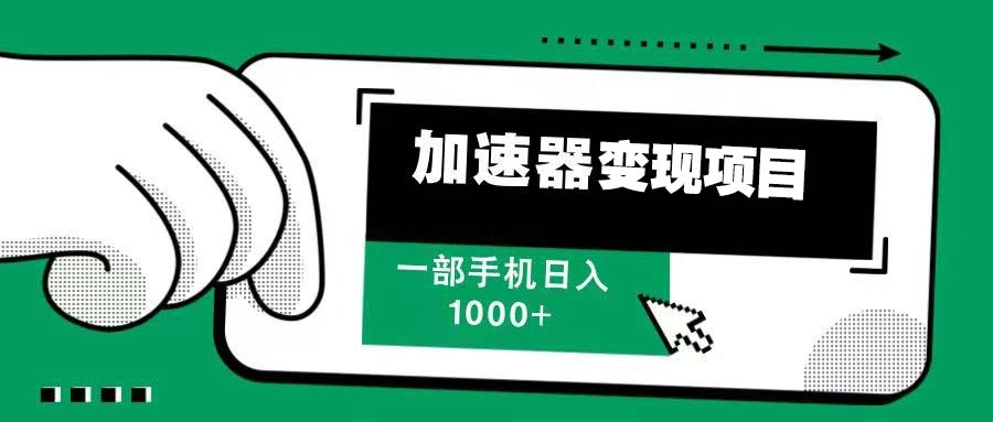 12月最新加速器变现，多劳多得，不再为流量发愁，一步手机轻松日入1000+ - 福利组