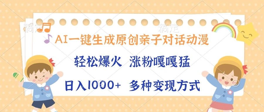 AI一键生成原创亲子对话动漫，单条视频播放破千万 ，日入1000+，多种变… - 福利组