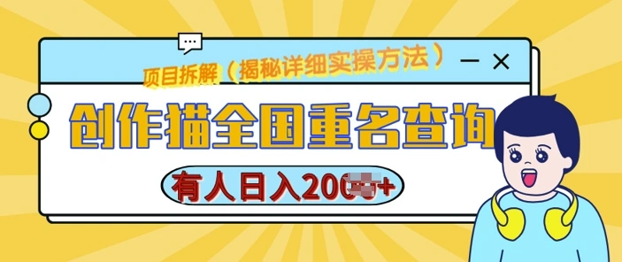 创作猫全国重名查询，详细教程，简单制作，日入多张【揭秘】 - 福利组