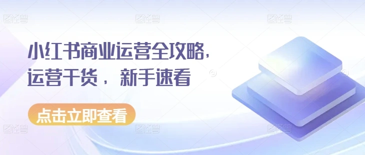 小红书商业运营全攻略，运营干货 ，新手速看 - 福利组