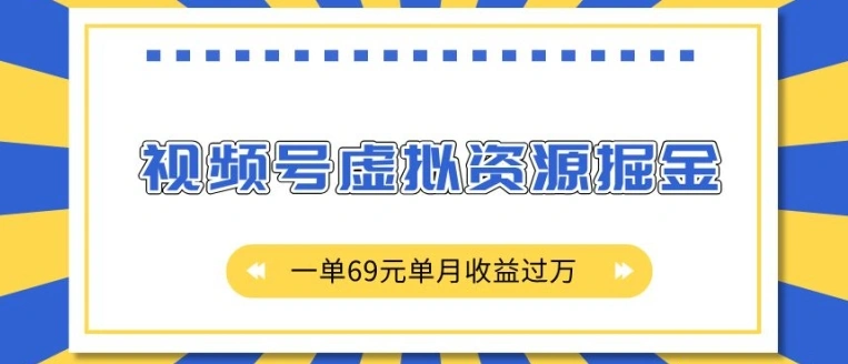 外面收费2980的项目，视频号虚拟资源掘金，一单69元单月收益过W【揭秘】- 福利组