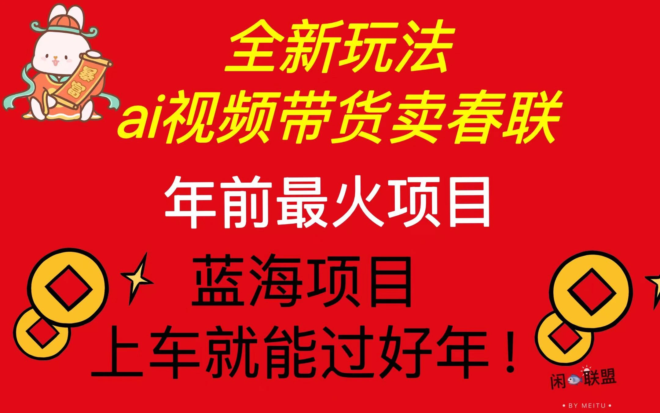 Ai视频带货卖春联全新简单无脑玩法，年前最火爆项目，爆单过好年 - 福利组