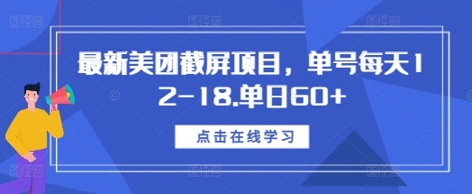 最新美团截屏项目，单号每天12-18.单日60+【揭秘】- 福利组