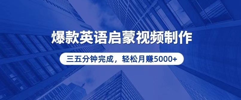 零基础小白也能轻松上手，5分钟制作爆款英语启蒙视频，月入5000+- 福利组