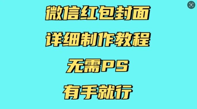 微信红包封面详细制作教程，无需PS，有手就行 - 福利组