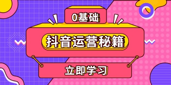 抖音运营秘籍，内容定位，打造个人IP，提升变现能力, 助力账号成长 - 福利组