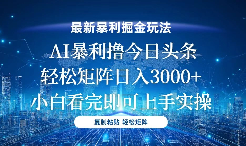 今日头条最新暴利掘金玩法，轻松矩阵日入3000+- 福利组
