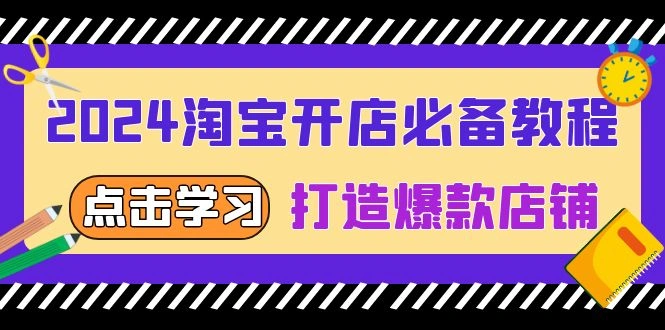 2024淘宝开店必备教程，从选趋势词到全店动销，打造爆款店铺 - 福利组