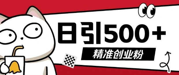 最新抖音引流创业粉，几分钟一个视频，非常暴力，小白直接可上手操作【揭秘】 - 福利组