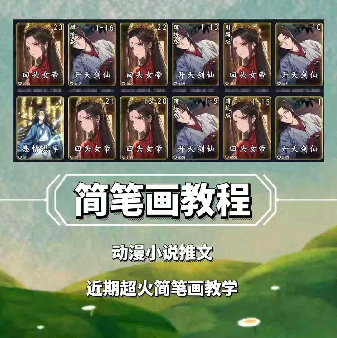 兜兜简笔画教学，小说推文动漫玩法，可做伙伴计划、分成计划、接广告等 - 福利组