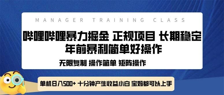 全新哔哩哔哩暴力掘金 年前暴力项目简单好操作 长期稳定单机日入500+ - 福利组