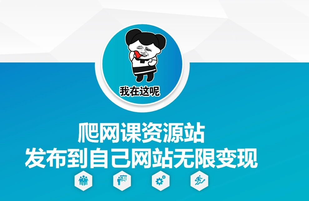 爬网课资源站发布到自己网站无限变现【揭秘】 - 福利组