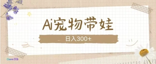 AI宠物带娃，这款视频让人爱心爆棚 - 福利组