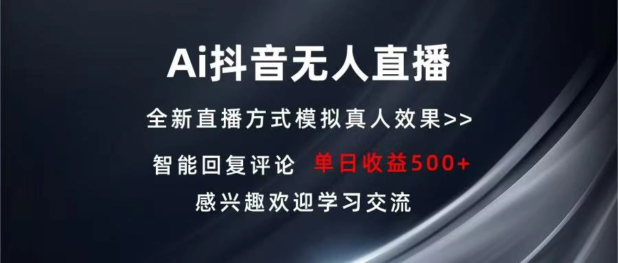 Ai抖音无人直播 单机500+ 打造属于你的日不落直播间 长期稳定项目 感兴…- 福利组
