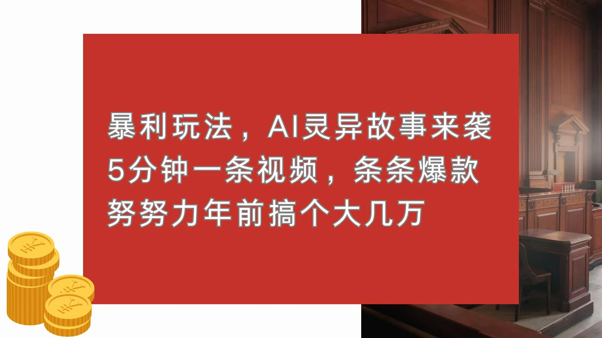 暴利玩法，AI灵异故事来袭，5分钟1条视频，条条爆款 努努力年前搞个大几万 - 福利组