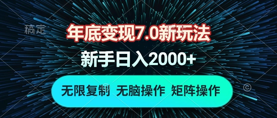 年底变现7.0新玩法，单机一小时18块，无脑批量操作日入2000+ - 福利组