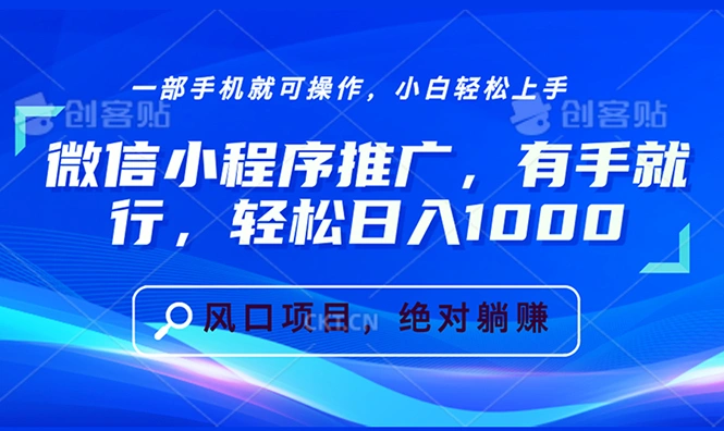 微信小程序推广，有手就行，轻松日入1000+ - 福利组