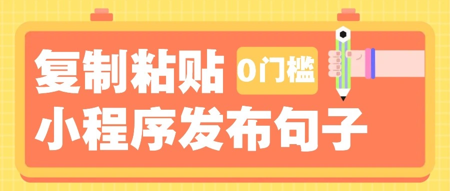 0门槛复制粘贴小项目玩法，小程序发布句子，3米起提，单条就能收益200+！- 福利组