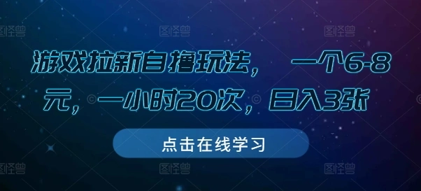 游戏拉新自撸玩法， 一个6-8元，一小时20次，日入3张【揭秘】 - 福利组