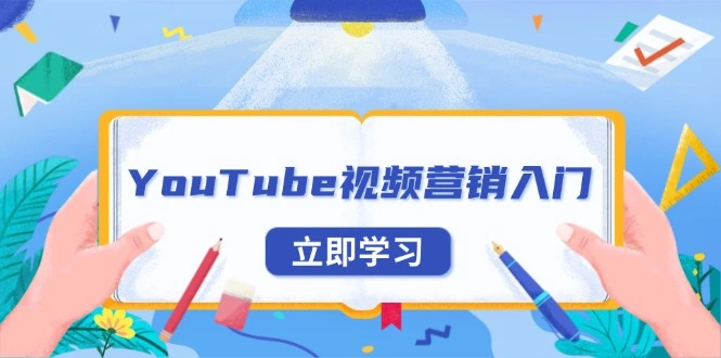 YouTube视频营销入门：账号注册指南，平台介绍与外贸推广 - 福利组