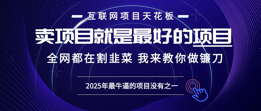 2025年普通人如何通过“知识付费”卖项目年入“百万”镰刀训练营超级IP… - 福利组